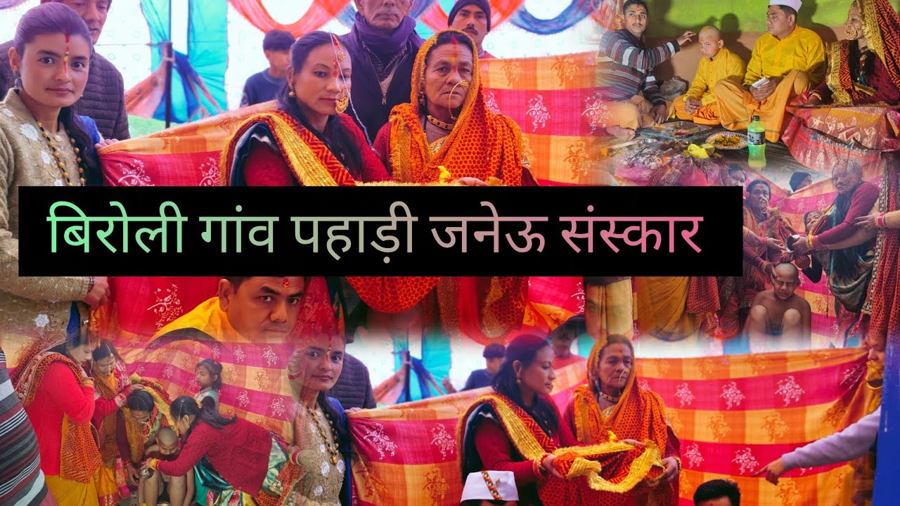 बिरौली गांव में जनेहु संस्कार January 2026 #pahadi #janeusanskar #viral #youtub #vlog #babita 