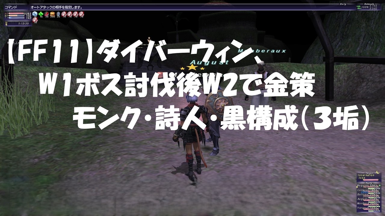 【FF11】ダイバーウィン、W1ボス討伐後W2で金策　モンク・詩人・黒構成（３垢）
