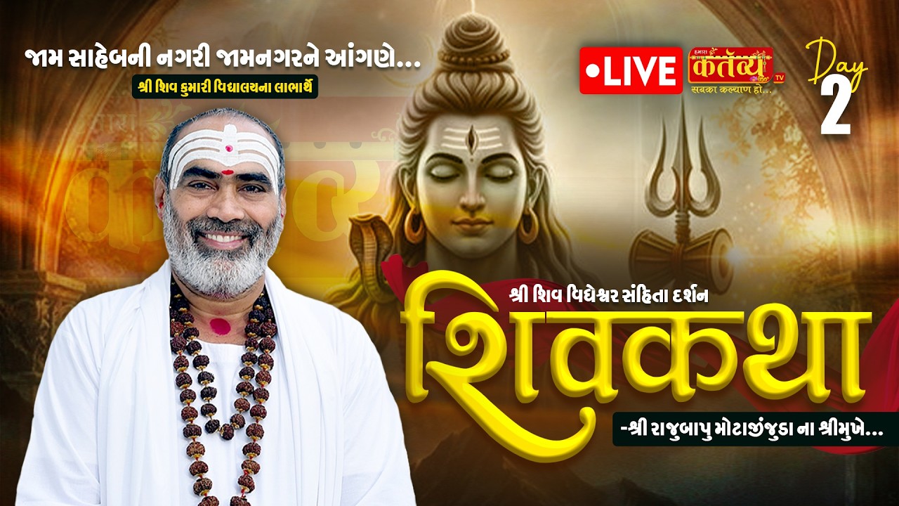 LIVE | Shree shiv Vigheshvar Sanhita Darshan Shiv Katha || Pu Rajubapu || Jamnagar, Gujarat |Day 02