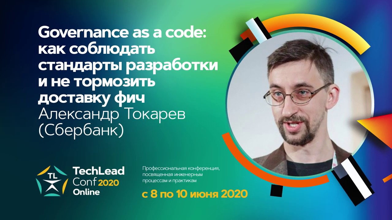 Governance as a code: как соблюдать стандарты разработки и не тормозить доставку фич/ Ал-др Токарев