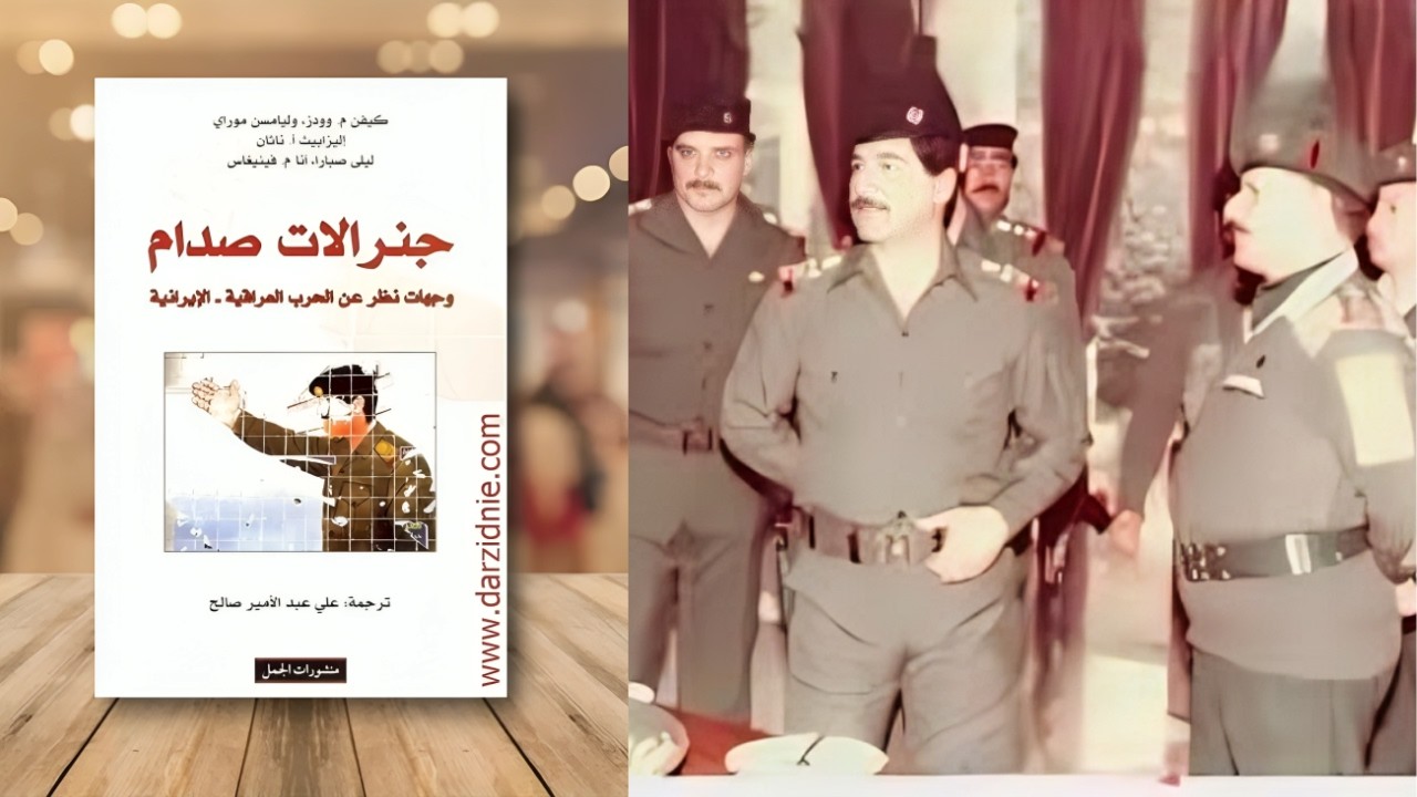 عندما صارحت صدام بأن معنويات الجنود محطمة.....!!!  ماذا كان رد فعله..؟  جنرالات ح 13