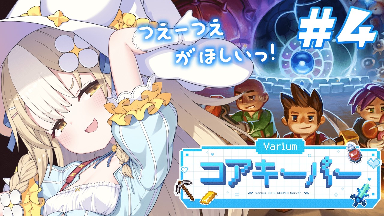 #4￤#Variumコアキーパー￤良い武器がほしいゾ【飴望にぃな/Varium】