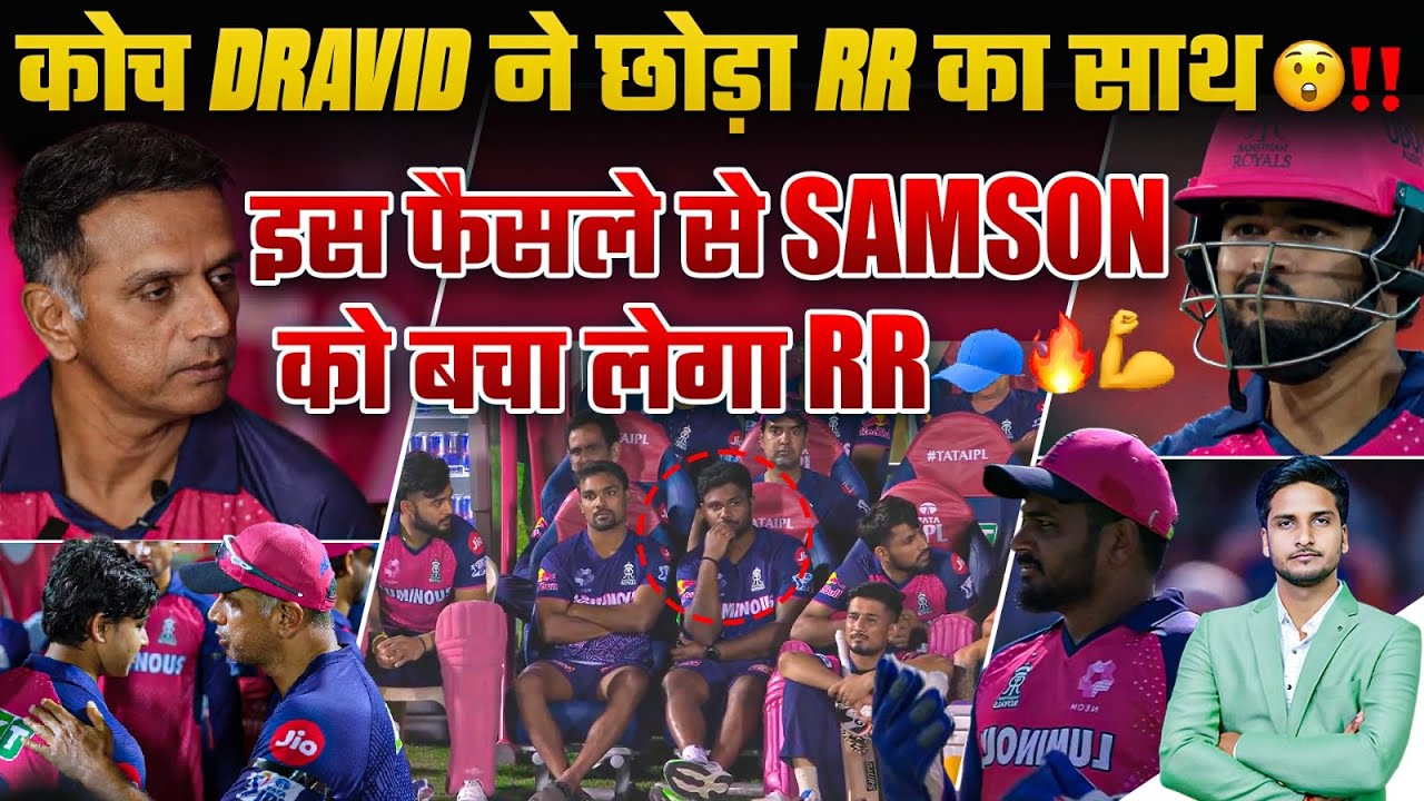 🚨 Coach Rahul Dravid ने छोड़ा RR का साथ 😲‼️| Sanju Samson को मिलेगा बड़ा फायदा? 🧢🔥 | IPL 2025 Update