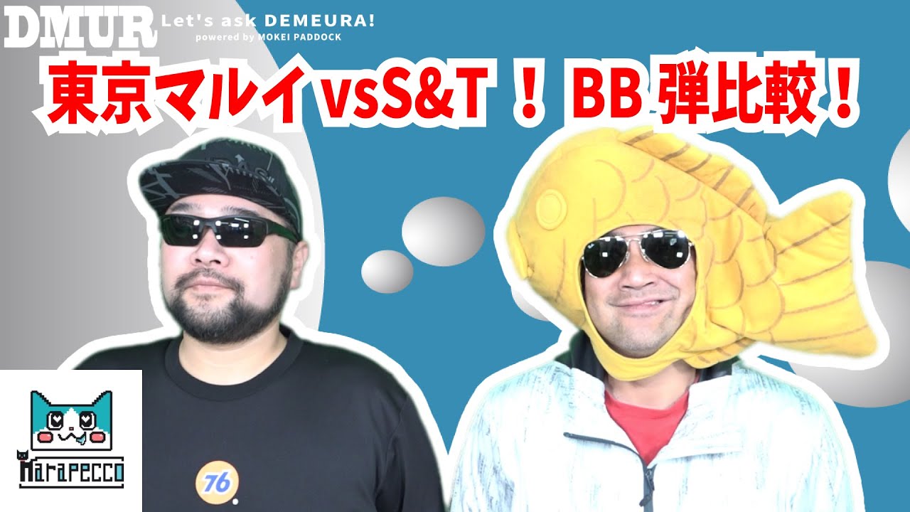東京マルイvsS&T！BB弾比較！【でめうらに聞きたい！】#モケイパドック #でめちゃん #裏方さん #まりるん #エアガン用 #性能 #感覚 #オススメ #命中精度 #集弾性