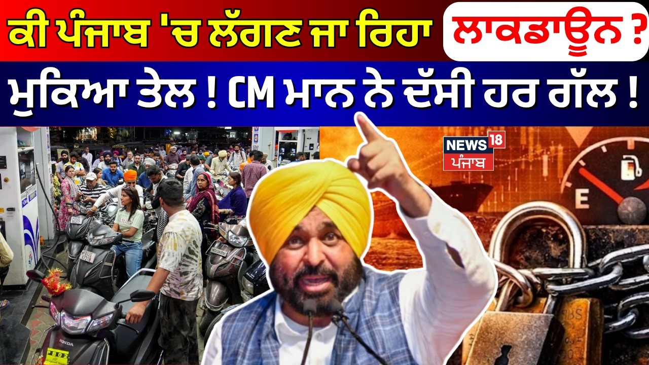CM Mann PC | ਕੀ ਪੰਜਾਬ 'ਚ ਲੱਗਣ ਜਾ ਰਿਹਾ ਲਾਕਡਾਊਨ? ਮੁਕਿਆ ਤੇਲ! ਸੀਐੱਮ ਮਾਨ ਨੇ ਦੱਸੀ ਹਰ ਗੱਲ! Petrol Diesel