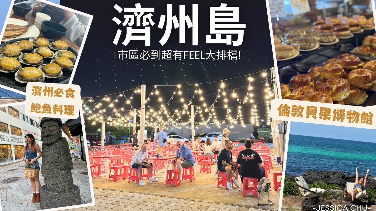 【濟州島】超好食鮑魚料理!|濟州都有布帳馬車!|貝果博物館|七星街一個遊客都冇?!|練歌房初體驗|JESSICA CHU
