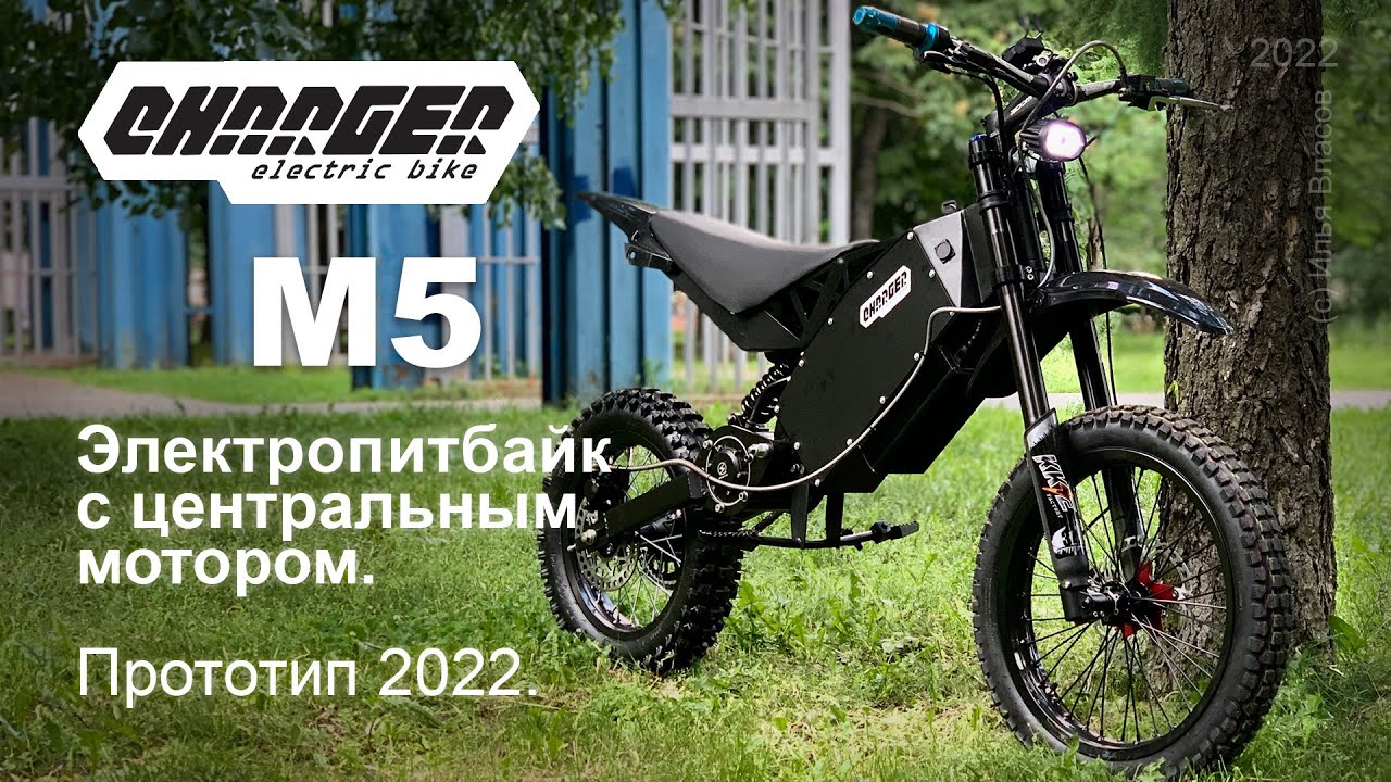 Легкий электропитбайк с центральным мотором Charger M5
