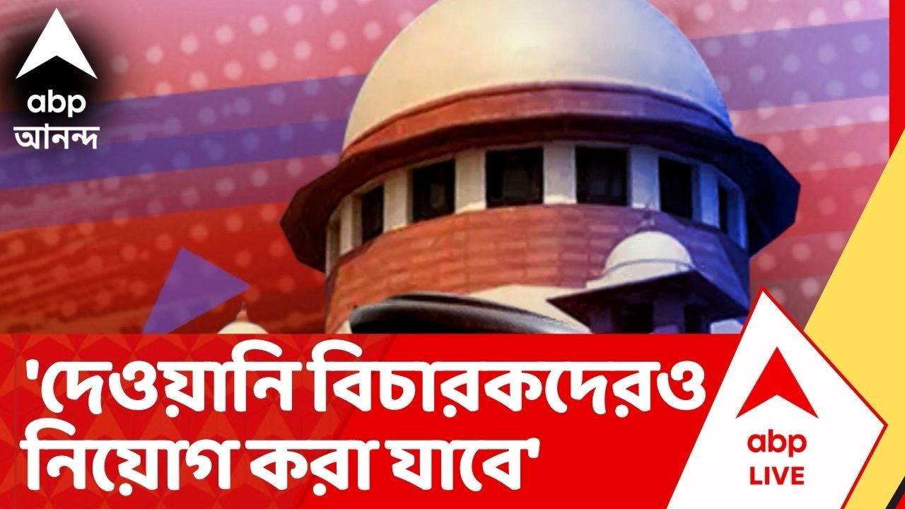 Bengal SIR Case :'দেওয়ানি বিচারকদেরও নিয়োগ করা যাবে', SIR মামলায় বড় নির্দেশ Supreme Court-র