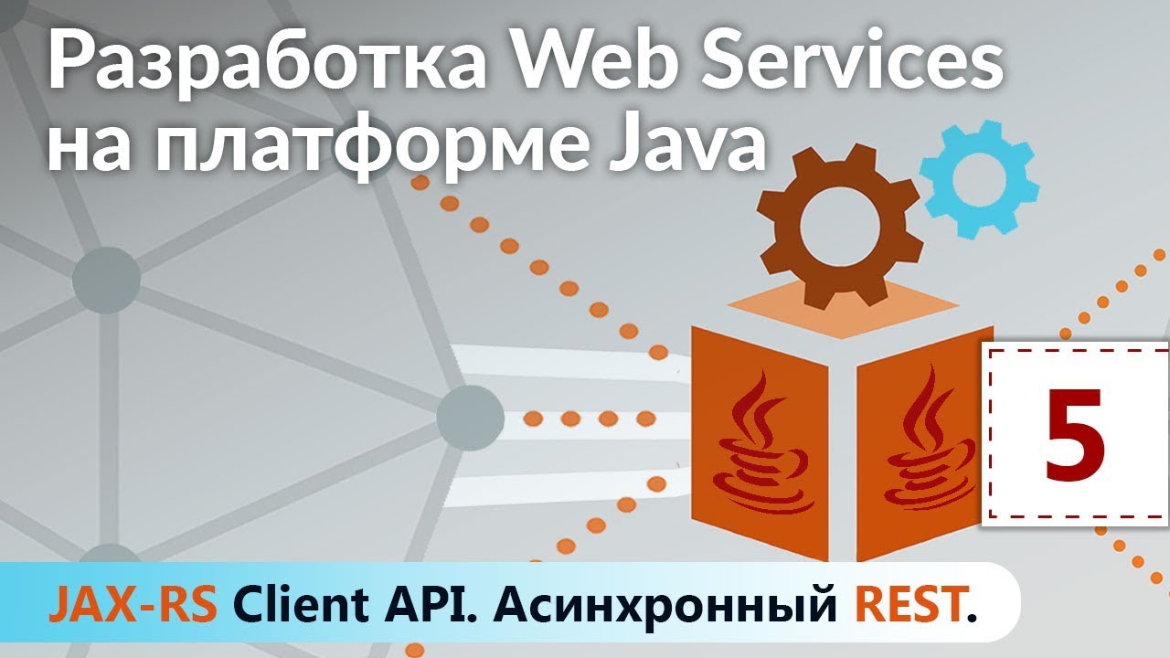 JAX-RS Client API. Асинхронный REST. Разработка Web Services на платформе Java. Урок 5