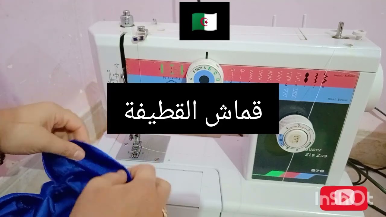 السر لي مايعرفوهش🤔 بزاف خياطات على سوبر زيقزاق ادخلي واكتاشفي وخيطي👌 جميع انواع الاقمشة💥🇩🇿