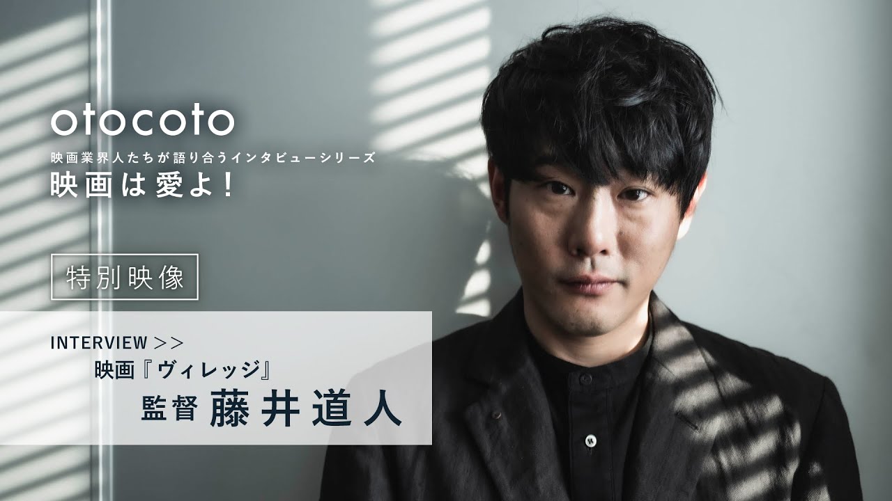 【映画は愛よ！】＜特別映像＞藤井道人監督インタビュー／映画『ヴィレッジ』