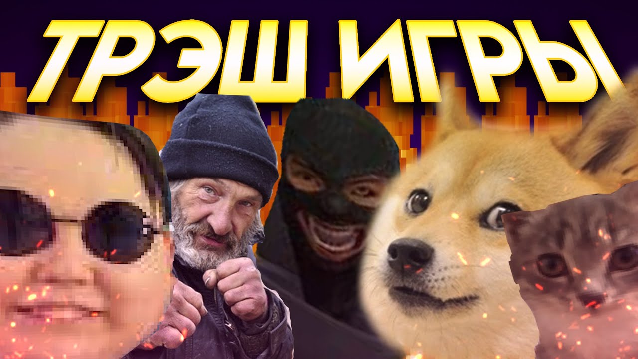 Трэшовые игры от подписчиков (МЕГА ВЫПУСК)