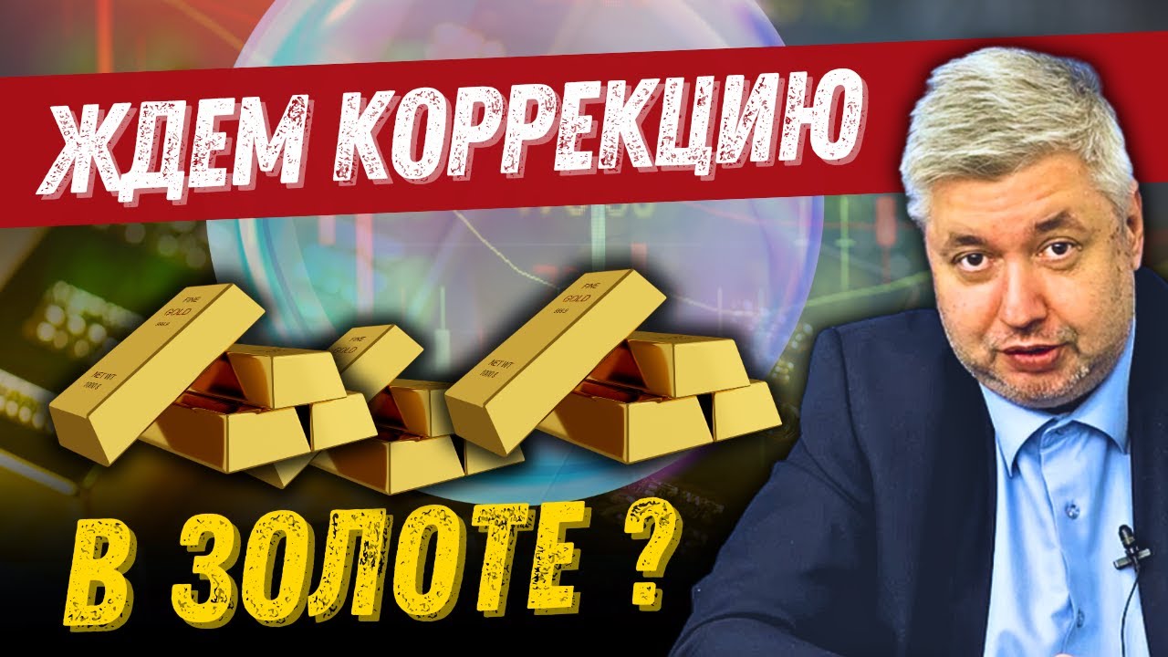 ❗️ 07.10.25_Назревает коррекция в золоте, на фондовом рынке может лопнуть пузырь.