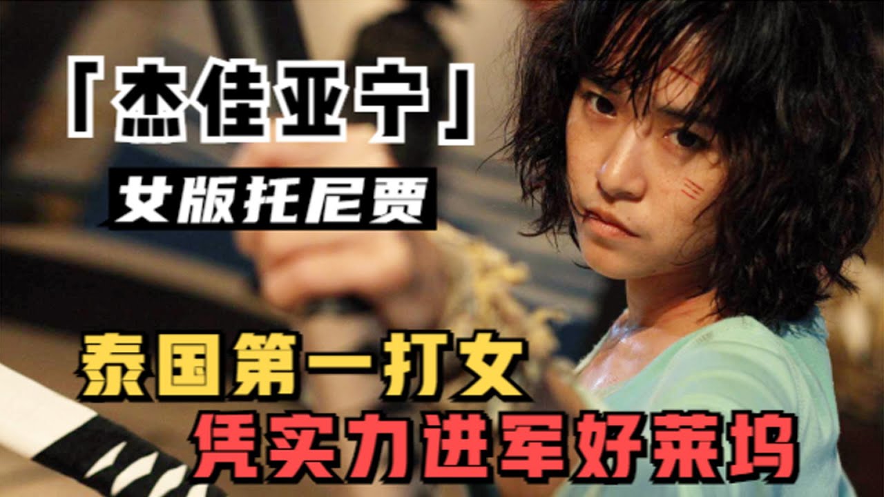 女拳霸杰佳·亚宁：泰国第一打女，腿功一流，出手狠辣、招招致命