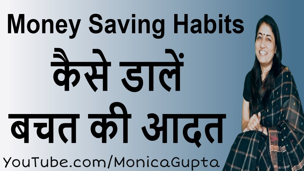 Money Saving Habits - बचत की आदत - Habits for Life - Monica Gupta