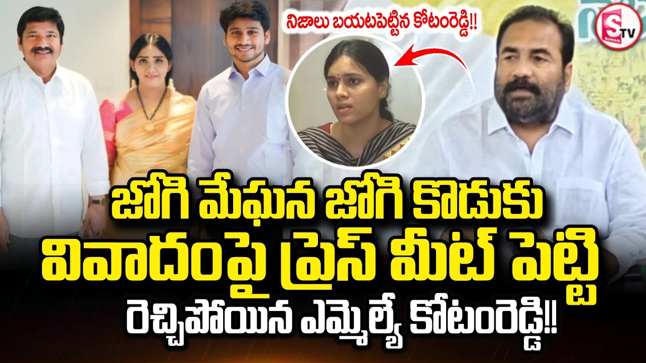 MLA Kotamreddy Comments On Jogi Ramesh Family Controversy | Jogi Rajeev, Meghana |