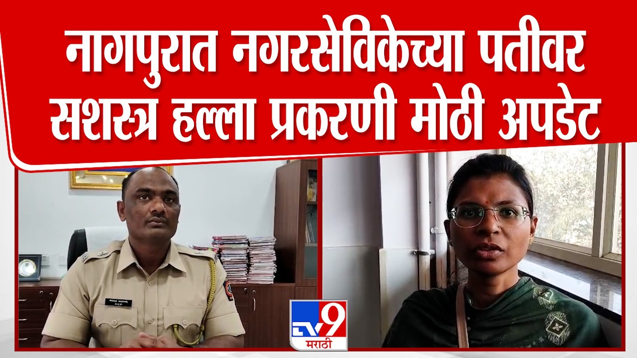 Nagpur | Corporator Husband Attack Update | नगरसेविकेच्या पतीवर सशस्त्र हल्ला प्रकरणी मोठी अपडेट
