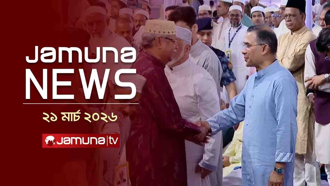 যমুনা নিউজ | Latest News Headline and Bulletin | Jamuna News | 4 PM | 21 March 2026 | Jamuna TV