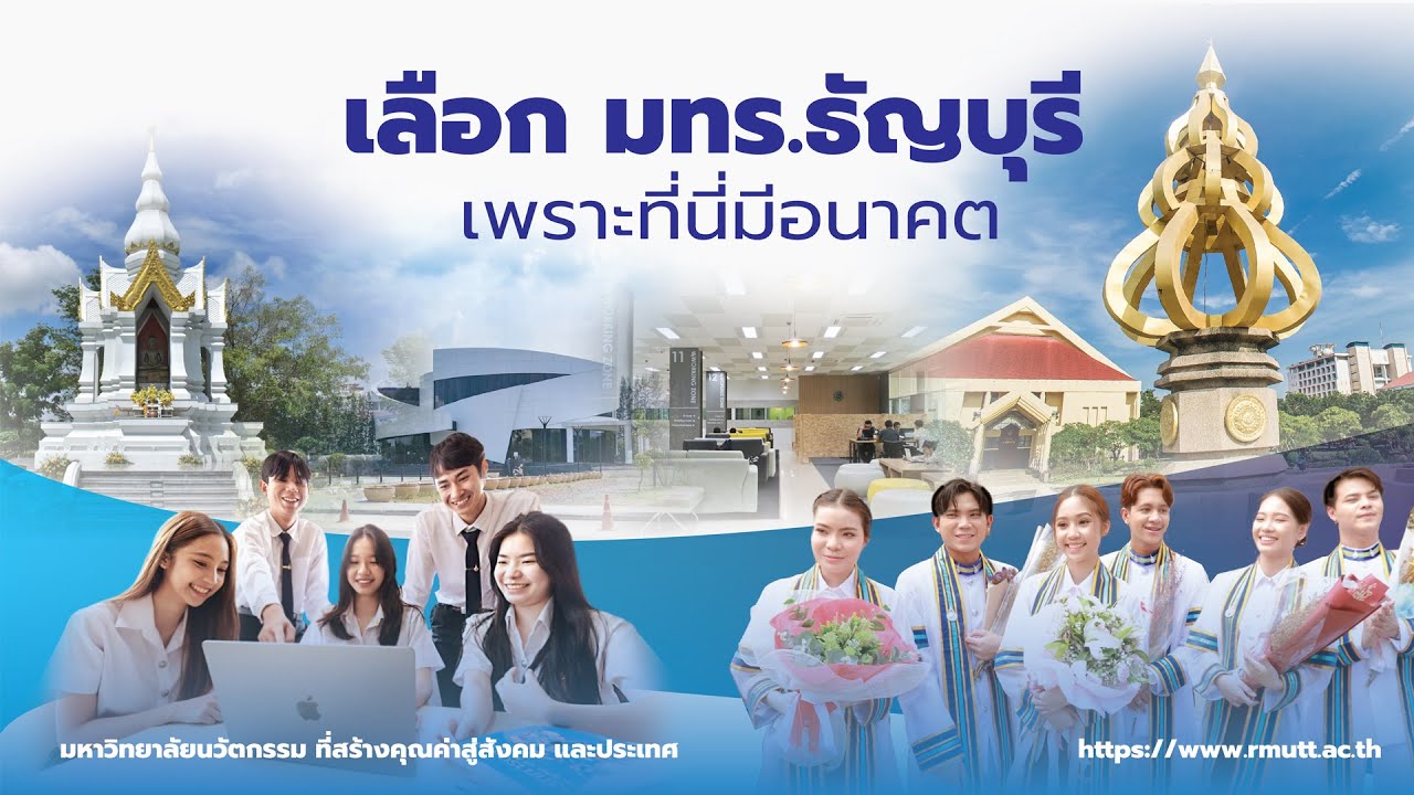 แนะนำมหาวิทยาลัยเทคโนโลยีราชมงคลธัญบุรี ปี 2566
