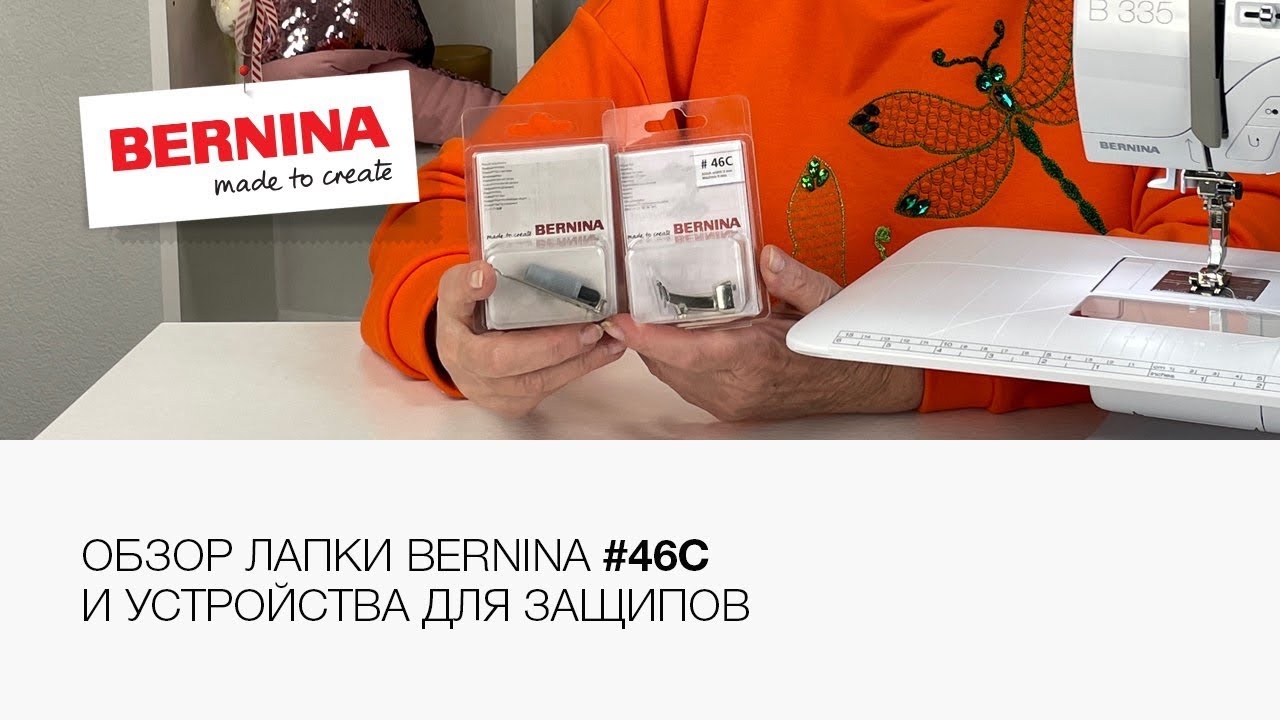 Обзор лапки Bernina #46C и устройства для защипов 🪡