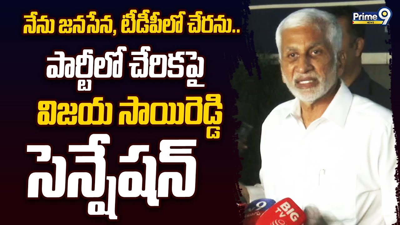 నేను జనసేన, టీడీపీ లో చేరను.. పార్టీలో చేరికపై విజయ సాయిరెడ్డి సెన్షేషన్ | Vijayasai Reddy | Prime9