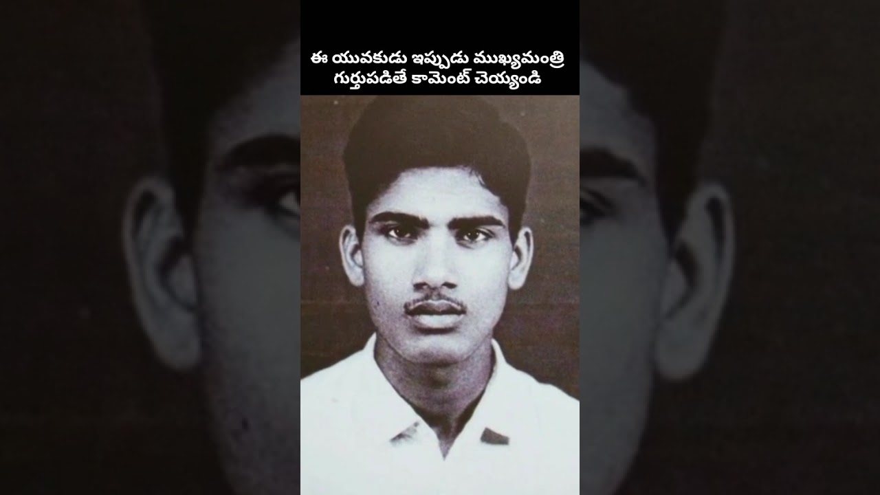Guess the Current CM! Who is this Young Leader?ఈ యువకుడు ఇప్పుడు మన ముఖ్యమంత్రి! ఎవరో గుర్తుపట్టారా?