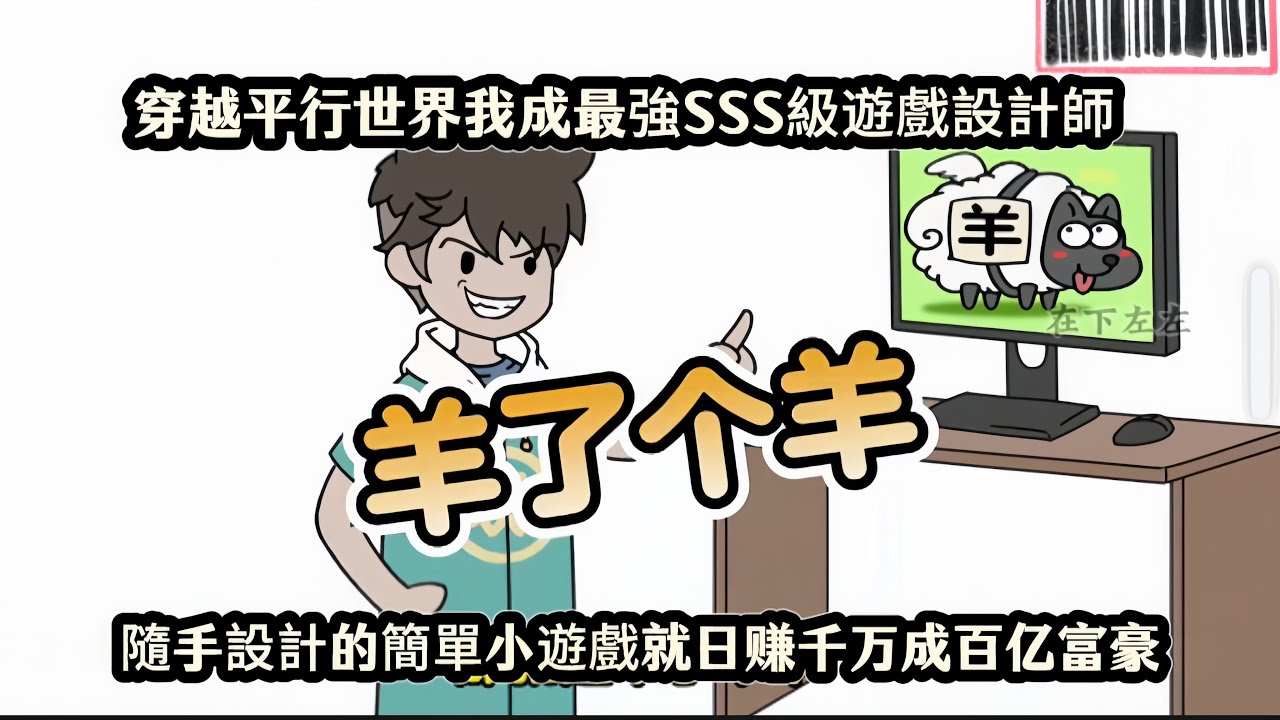 穿越平行世界我成最強SSS級遊戲設計師，隨手設計的簡單小遊戲就日赚千万成百亿富豪