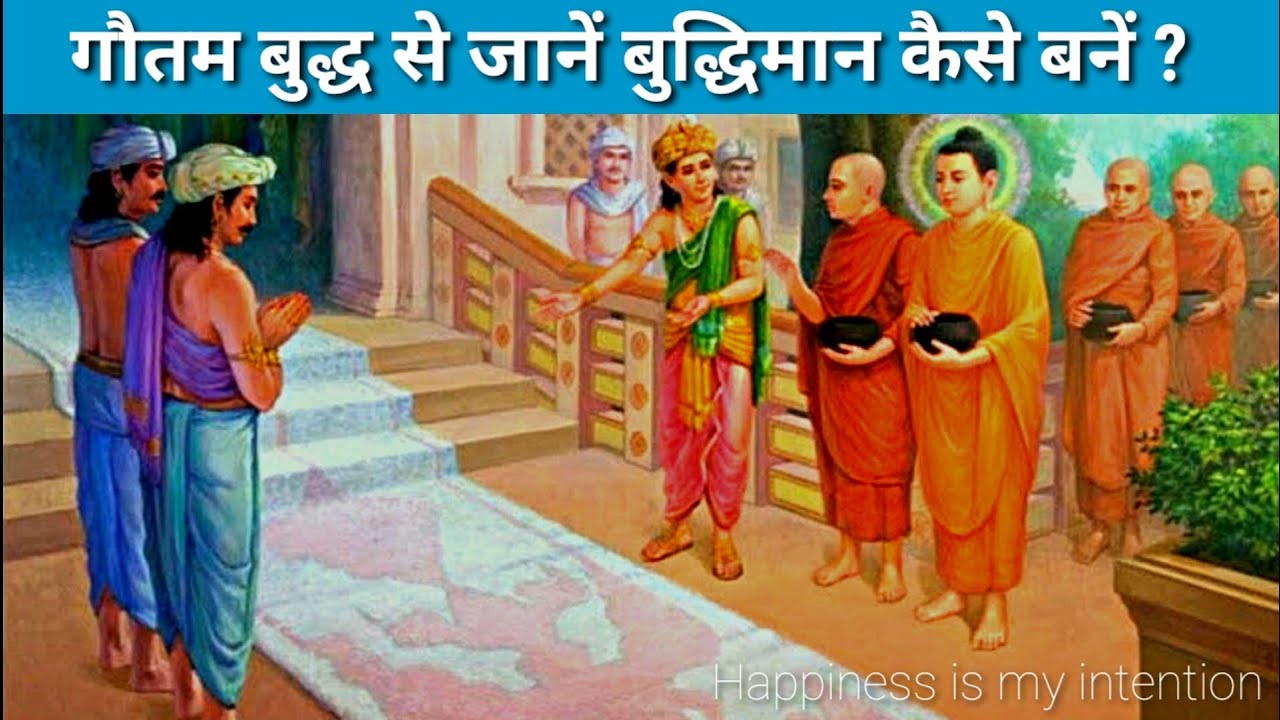 बुद्ध से जानें बुद्धिमान कैसे बनें ? Gautam Buddha inspirational Story in hindi