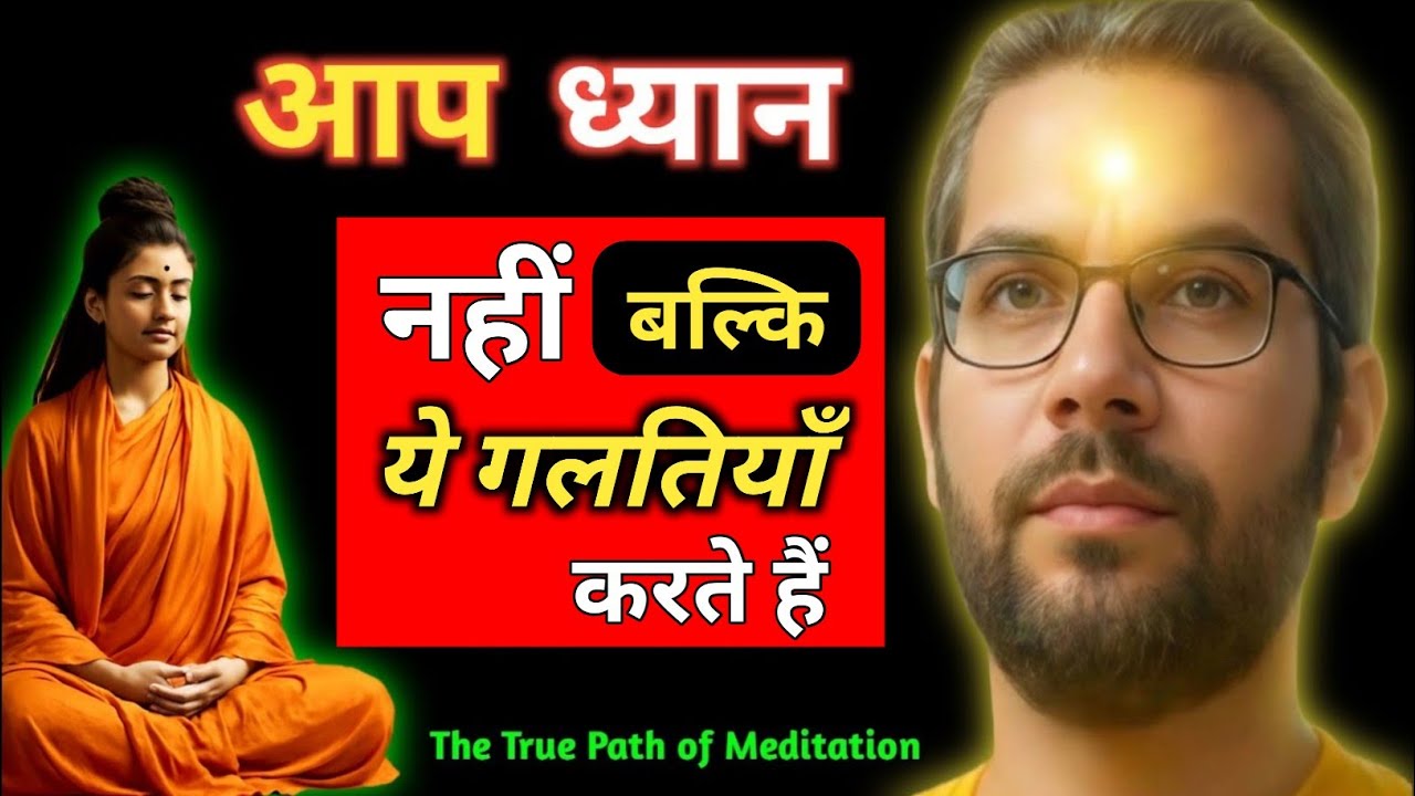 वास्तविक साधना और ध्यान | स्वयं को समझने की शांत यात्रा! The True Path of Meditation