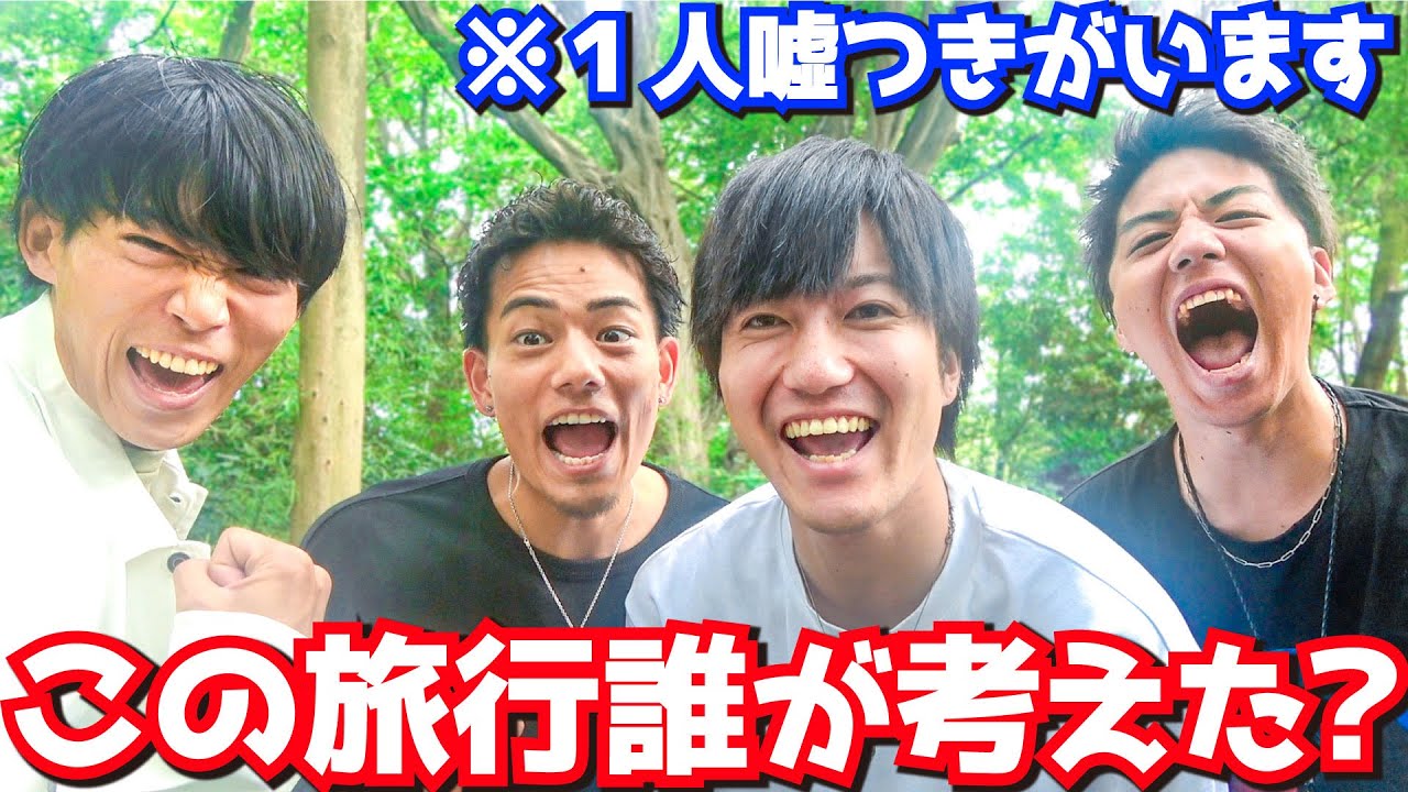 【神回】高度な頭脳戦？この旅行プランを考えたやつは誰だ！！！