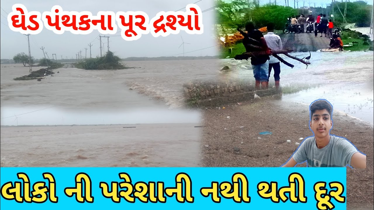 ઘેડ પંથકના પુર દ્રશ્યો 😧 લોકોની પરેશાની નથી થતી દૂર આ દ્રશ્યો જોઈને તમે પણ ચોકી જસો