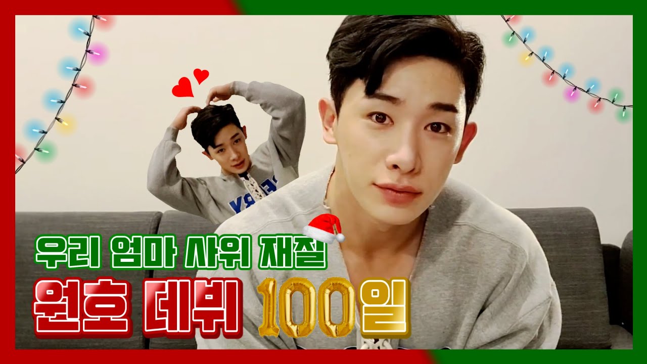 [WONHO] 우리 엄마 사위 원호의 ‘데뷔 100일 기념’ 브이앱❤️