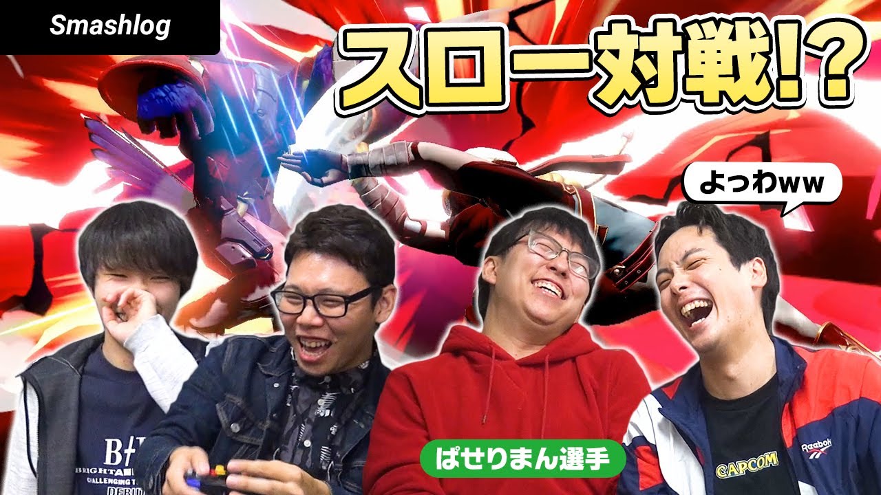 【スマブラSP】白熱！！ぱせりまんと「いろいろ乱闘」でサドンデススロー対戦  |  SmashlogTV