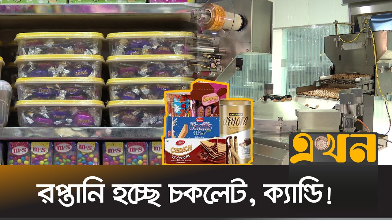 দেশে চকলেটের বাজার প্রায় পঁচিশ হাজার কোটি টাকা | Chocolate Market | Ekhon TV