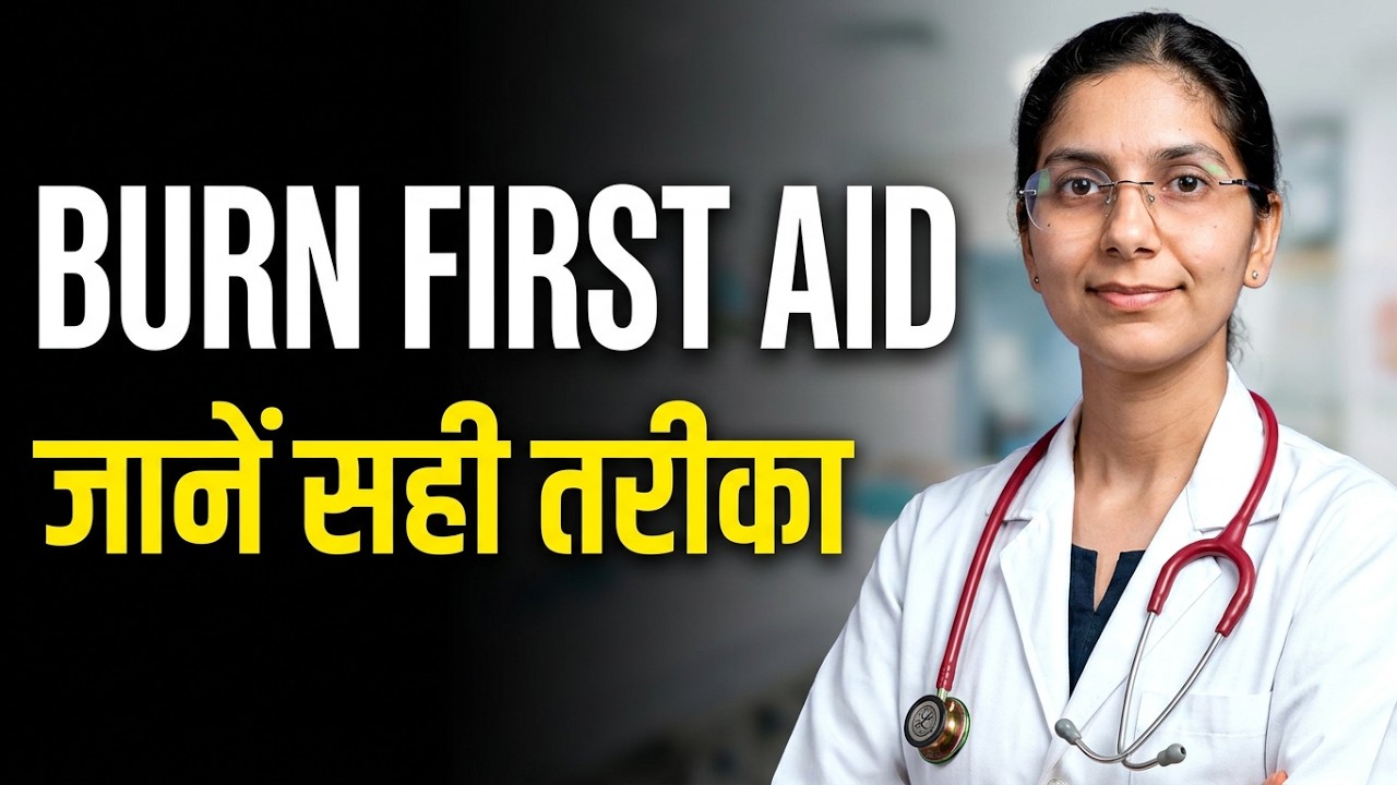 First Aid - Burns and Scalds (in Hindi) | Dr. Richa Tiwari
