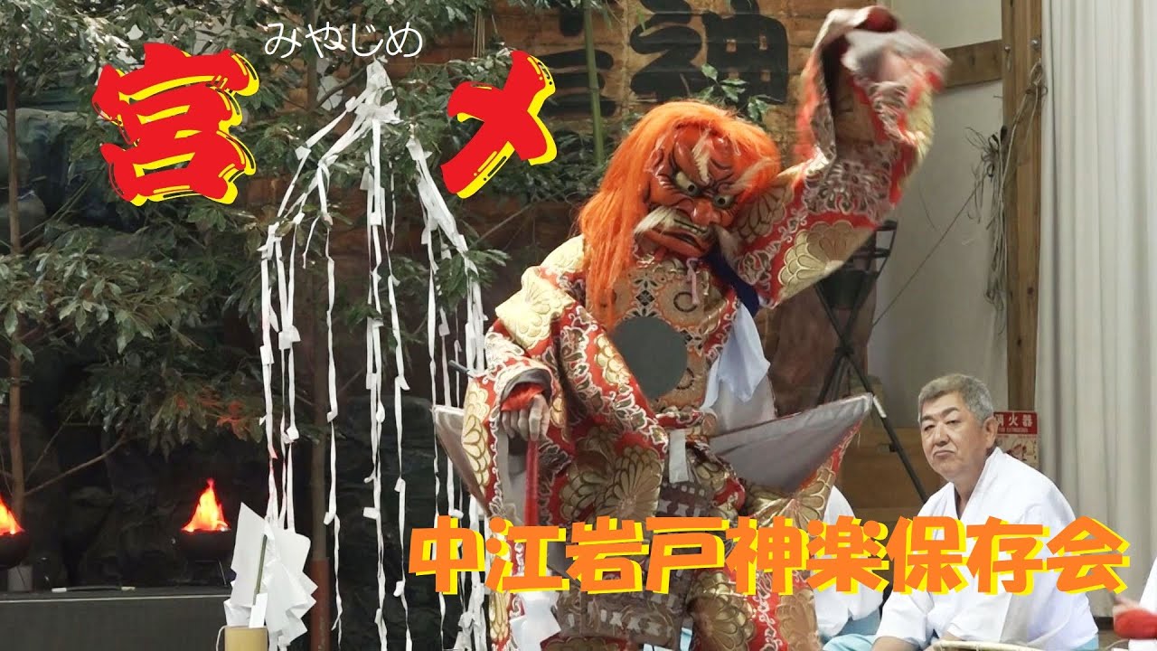 中江岩戸神楽保存会定期公演（2022.06.05）「宮〆」