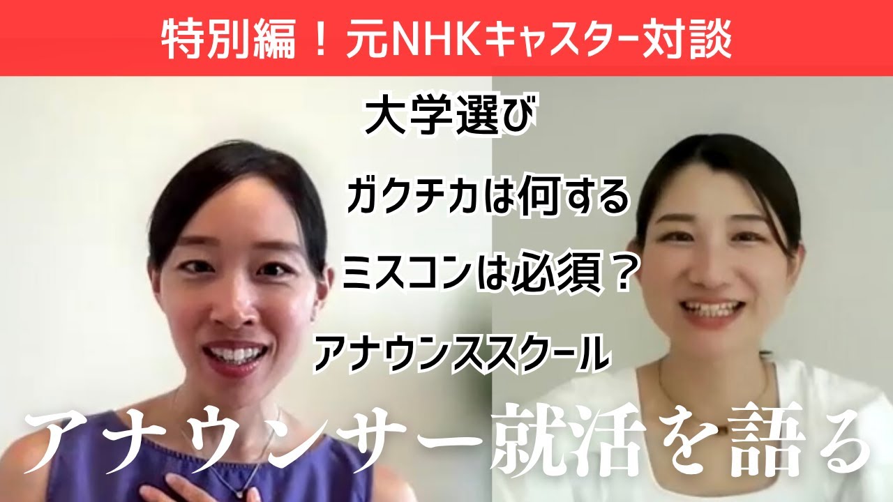 【元NHKキャスター対談–前半−】アナウンサー就活｜大学・サークル・スクール選び・大学時代の過ごし方
