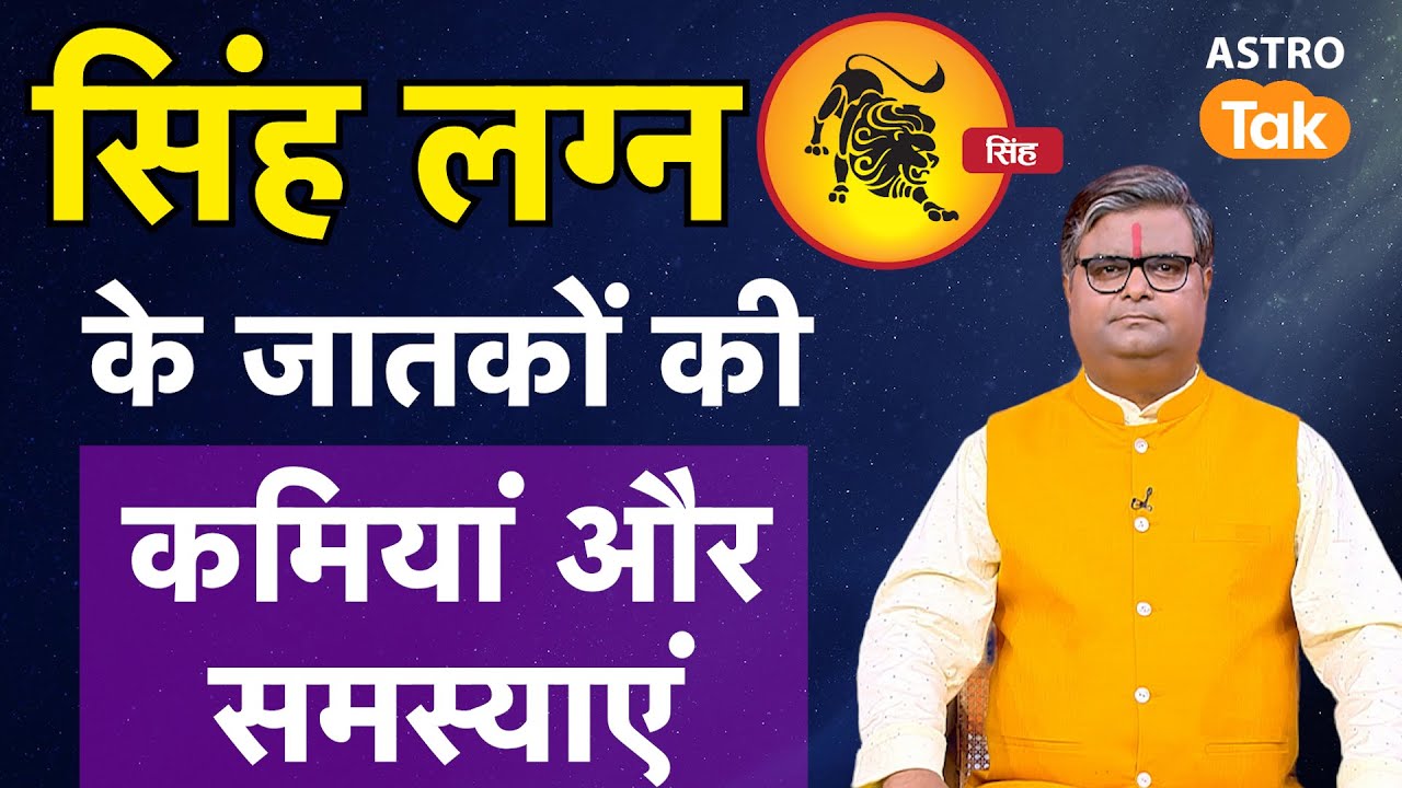 सिंह लग्न के जातकों की कमियां और समस्याएं | Singh Lagna | Shailendra Pandey #leoascendant