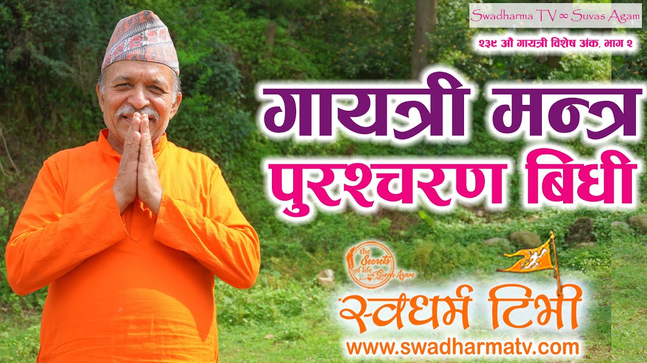 Ep 239 Yagya Prasad Aryal पुरा गायत्री पुरश्चरण विधि Gayatri Purascharan Bidhi || Swadharma TV