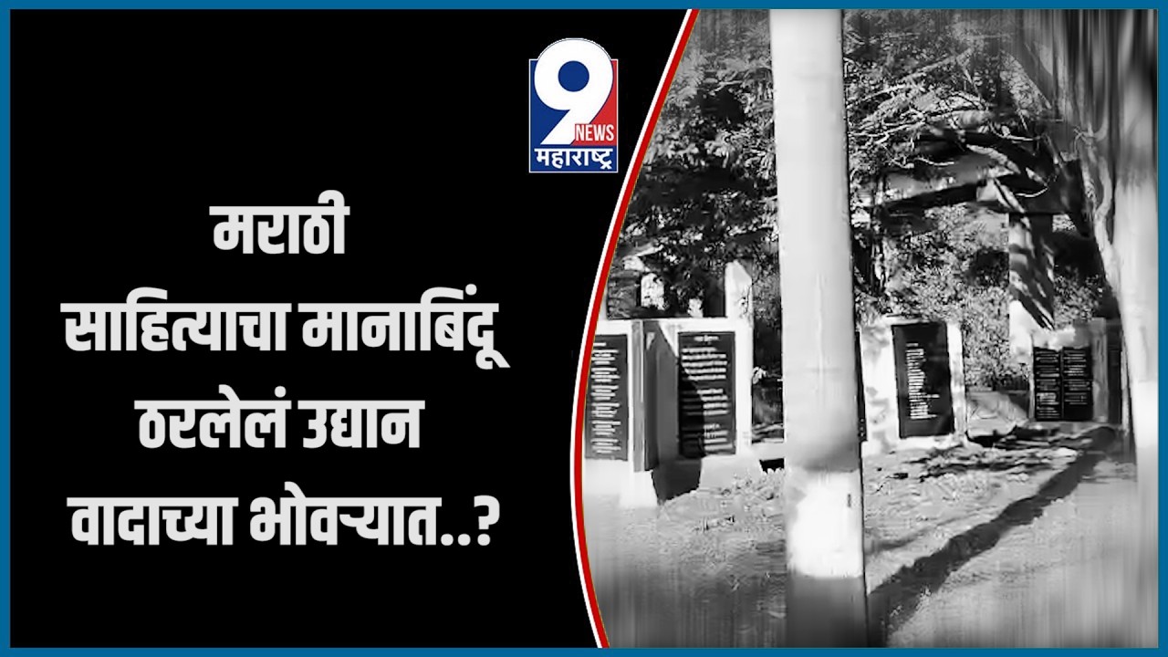 9 News : मराठी साहित्याचा मानाबिंदू ठरलेलं उद्यान वादाच्या भोवऱ्यात..?