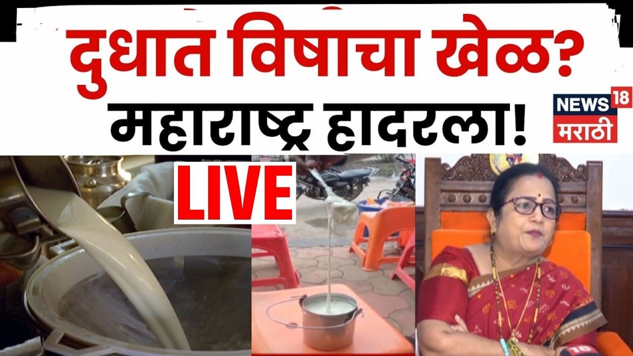 Tukaram Mundhe Latest News LIVE | FDA Raid | महाराष्ट्रात दूध भेसळीविरोधात मोठी कारवाई! N18L