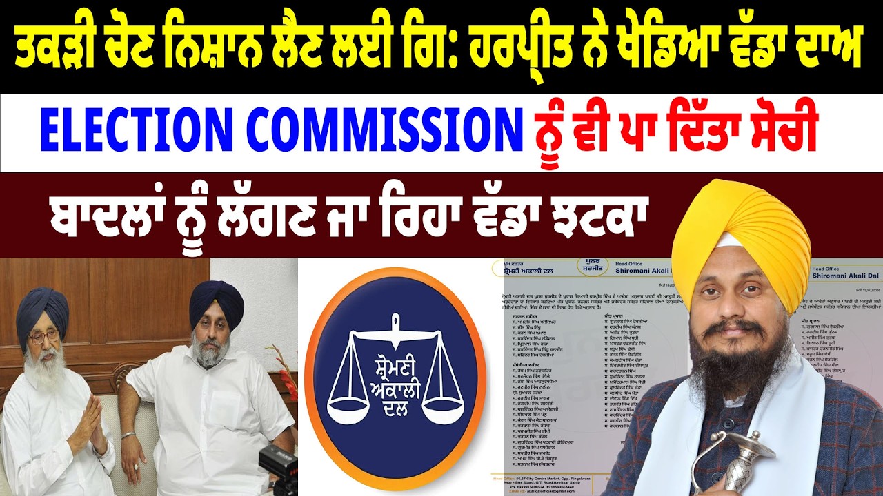 ਤਕੜੀ ਚੋਣ ਨਿਸ਼ਾਨ ਲੈਣ ਲਈ Giani Harpreet Singh ਨੇ ਖੇਡਿਆ ਵੱਡਾ ਦਾਅ, ਬਾਦਲਾਂ ਨੂੰ ਲੱਗਣ ਜਾ ਰਿਹਾ ਵੱਡਾ ਝਟਕਾ