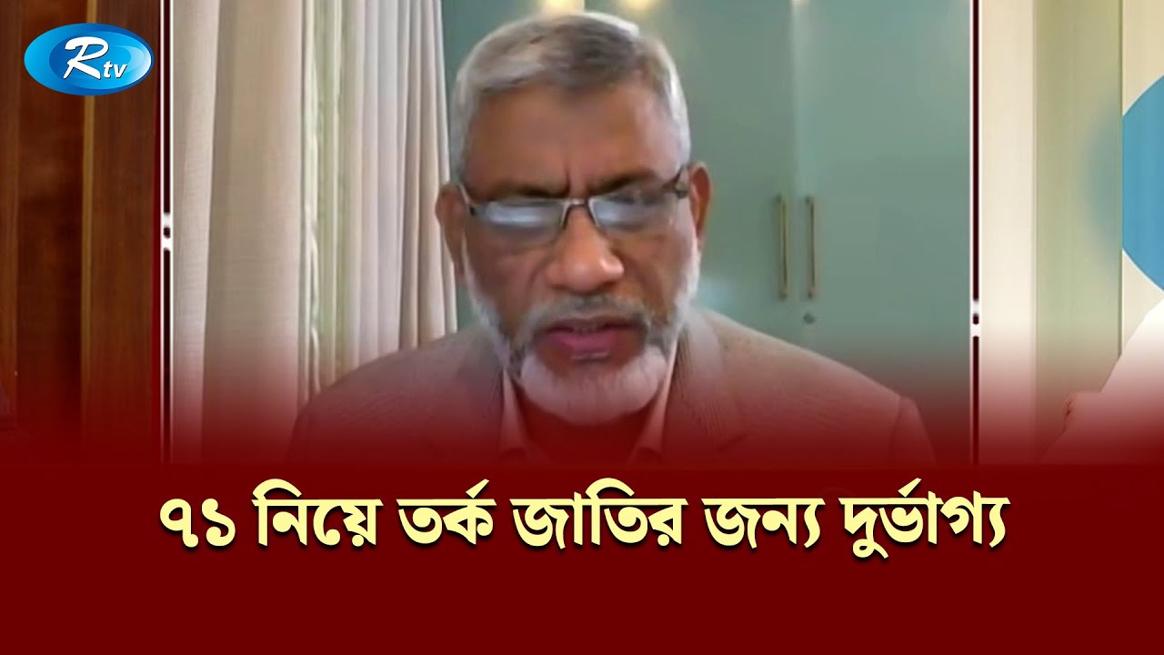 ৭১ নিয়ে তর্ক জাতির জন্য দুর্ভাগ্য&mdash;শামীম কামাল | Gononotontorer Shonglap | Rtv News