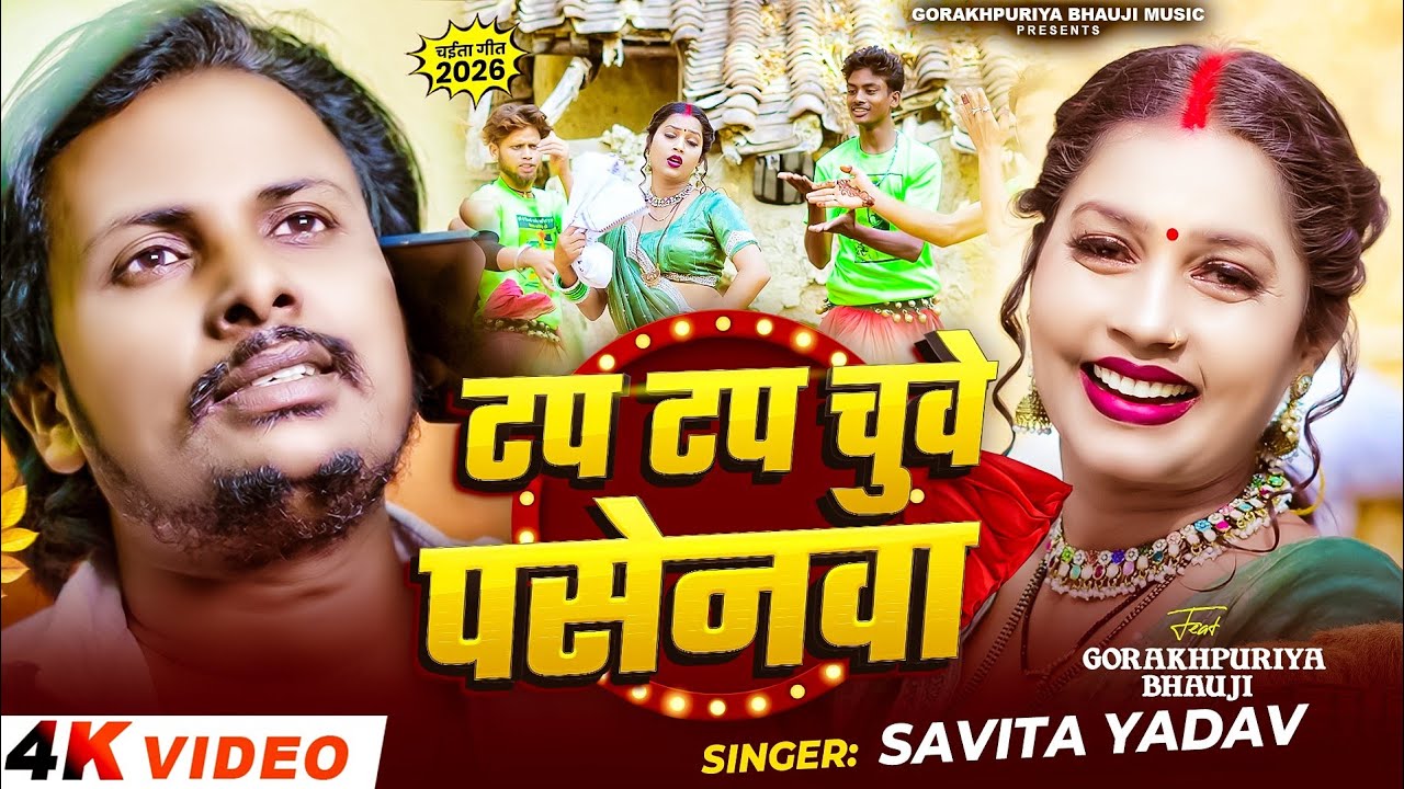 #video | टप टप चुवे पसेनवा | #Gorakhpuriya Bhauji | New Bhojpuri Chaita Song 2026