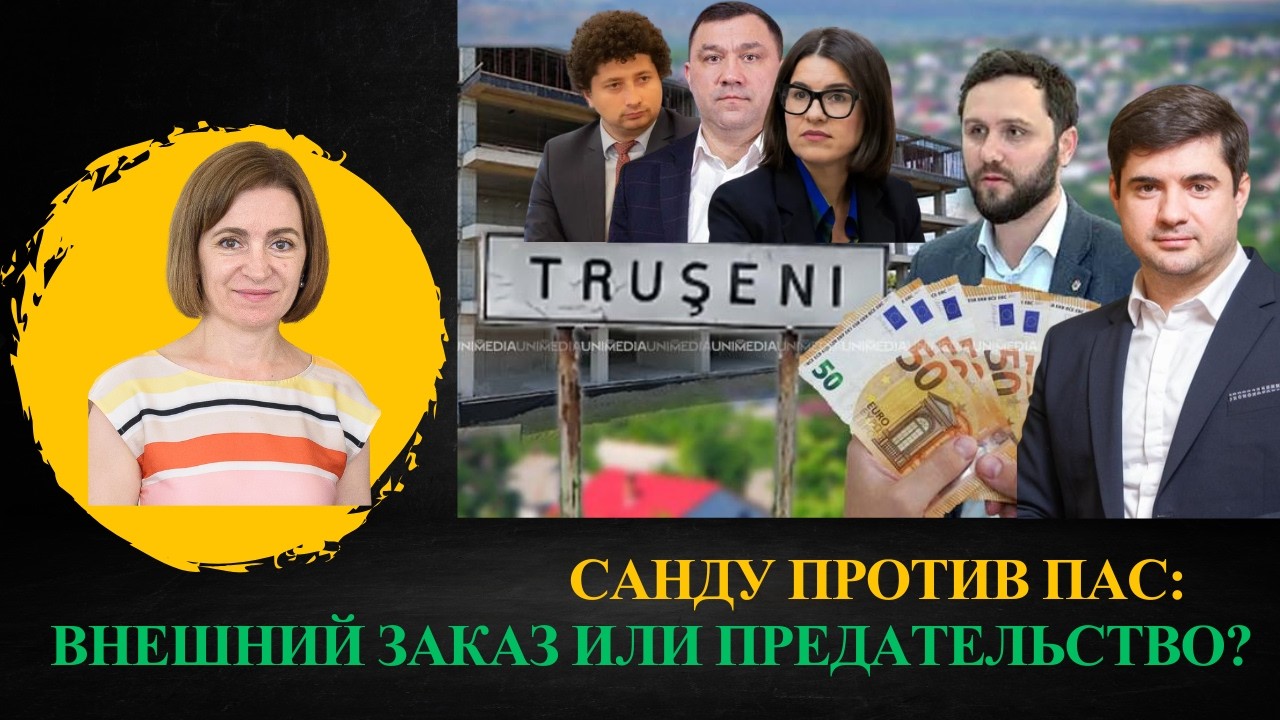 Санду против ПАС: внешний заказ или предательство?