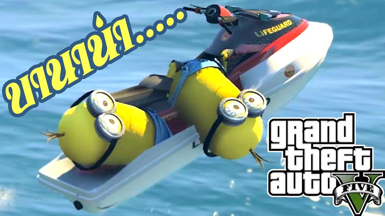 แก๊งเหลืองป่วนก๊วนมินเนี่ยน - GTA Minions mod [AttemptZ]