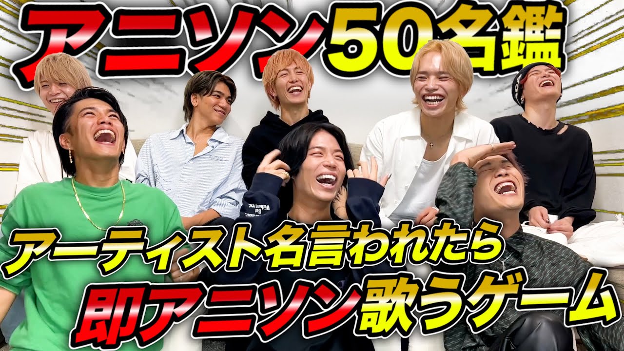 【50曲】アーティスト名言われたら即アニソン歌うゲーム！！