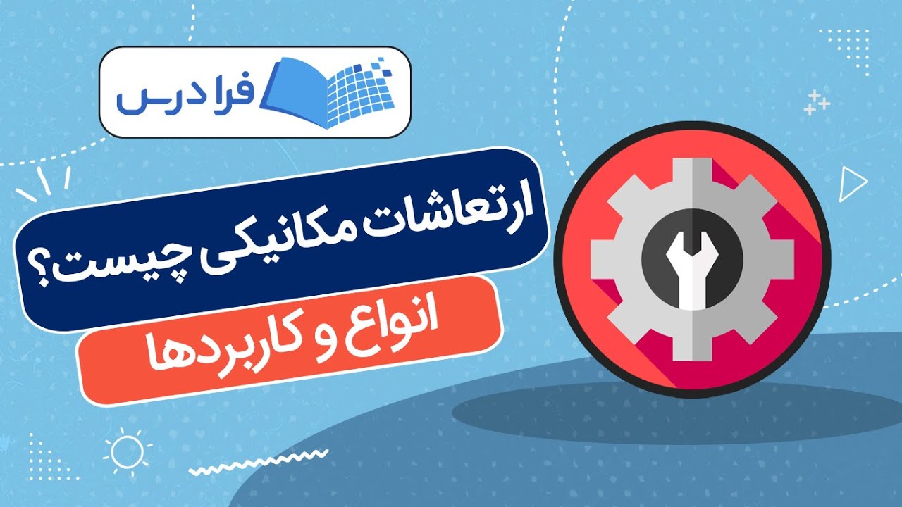 ارتعاشات مکانیکی چیست؟ + انواع و کاربردها