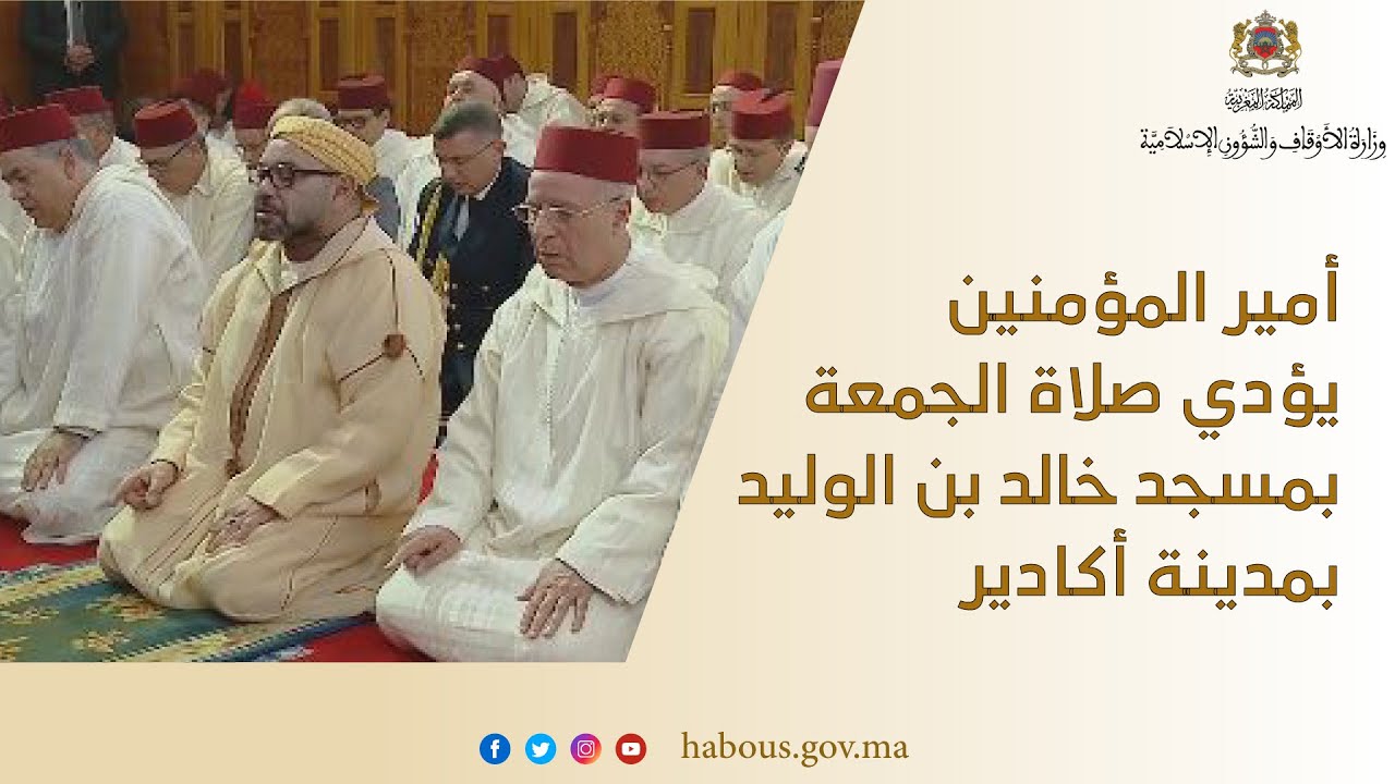 أمير المؤمنين يؤدي صلاة الجمعة بمسجد خالد بن الوليد بمدينة أكادير