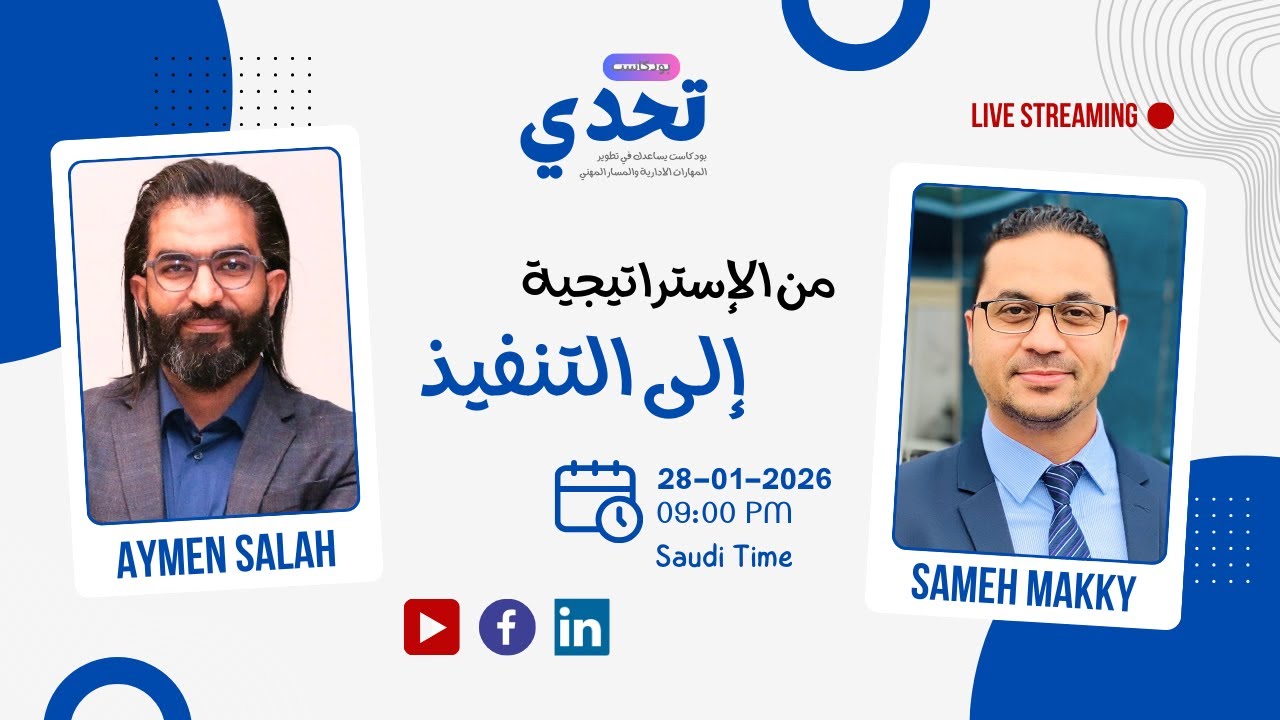 من الإستراتيجية إلى التنفيذ | مع أيمن صالح | بودكاست تحدي